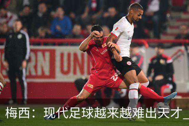 梅西：现代足球越来越难出天才 很小就认识安东内拉