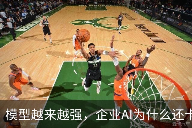 模型越来越强，企业AI为什么还卡在「最后一公里」？