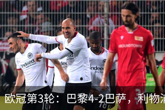 欧冠第3轮：巴黎4-2巴萨，利物浦4-3逆转比利亚雷亚尔