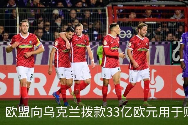 欧盟向乌克兰拨款33亿欧元用于购买导弹和无人机