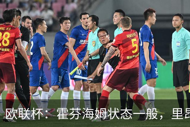 欧联杯：霍芬海姆状态一般，里昂近期表现强势