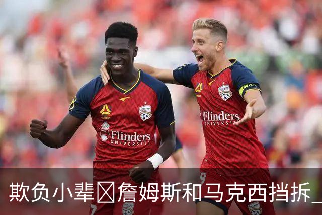 欺负小辈😂詹姆斯和马克西挡拆 随后背打新秀菲隆暴扣终结