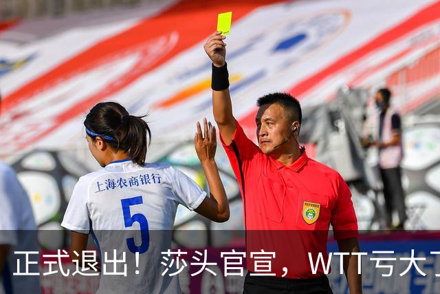 正式退出！莎头官宣，WTT亏大了，规则曝光，孙颖莎楚钦终于能歇了