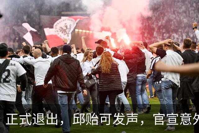 正式退出，邱贻可发声，官宣意外决定，乒协批准