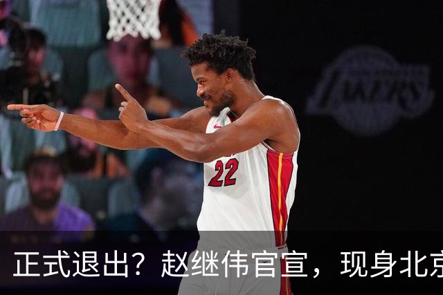 正式退出？赵继伟官宣，现身北京，完成膝盖治疗，复出时间曝光
