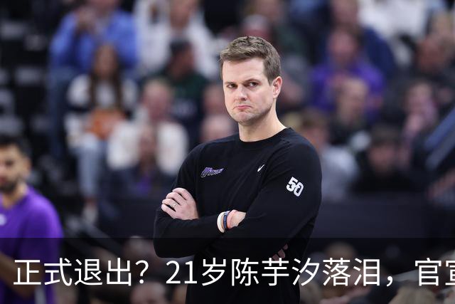 正式退出？21岁陈芋汐落泪，官宣决定，刚获亚运2金，全红婵祝福