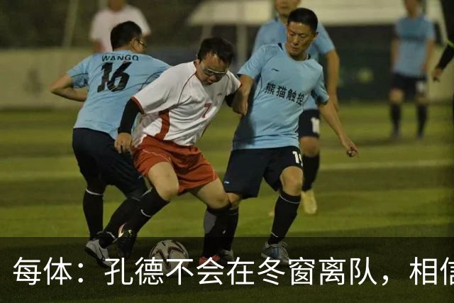 每体：孔德不会在冬窗离队，相信自己能重新赢得弗里克信任