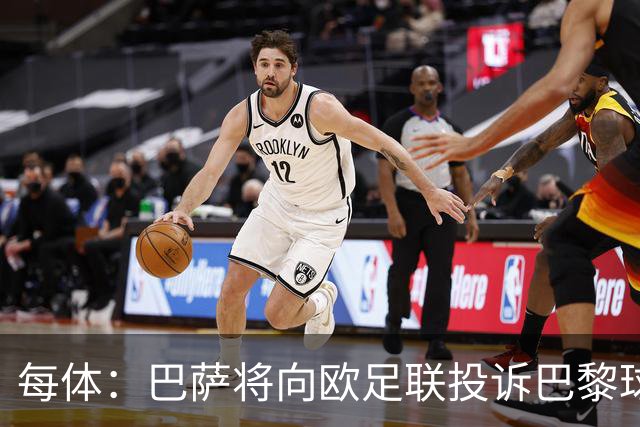 每体：巴萨将向欧足联投诉巴黎球迷争议横幅