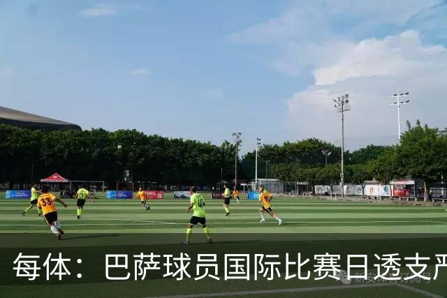 每体：巴萨球员国际比赛日透支严重，伤病风险大幅飙升