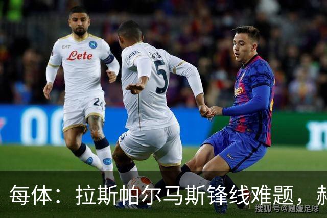 每体：拉斯帕尔马斯锋线难题，赫塞与赫夫特争中锋