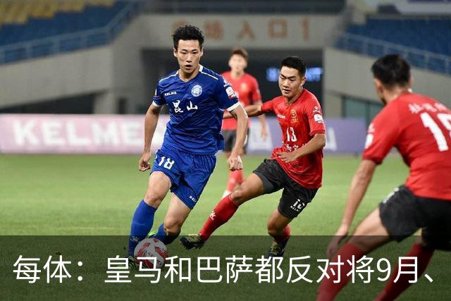 每体：皇马和巴萨都反对将9月、10月国际比赛日合并