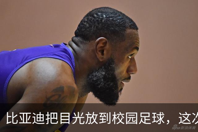 比亚迪把目光放到校园足球，这次想帮更多孩子真正上场