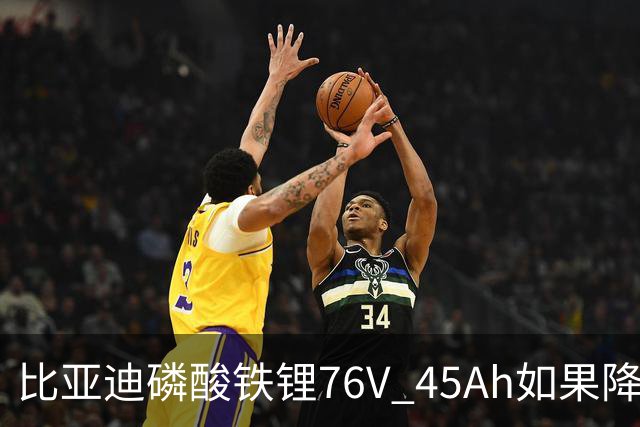 比亚迪磷酸铁锂76V 45Ah如果降到 2500元依然有利润但比亚迪有顾虑