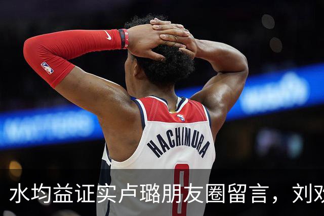 水均益证实卢璐朋友圈留言，刘欢父爱藏于沉默隐忍之中