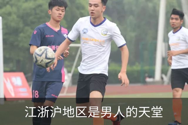 江浙沪地区是男人的天堂