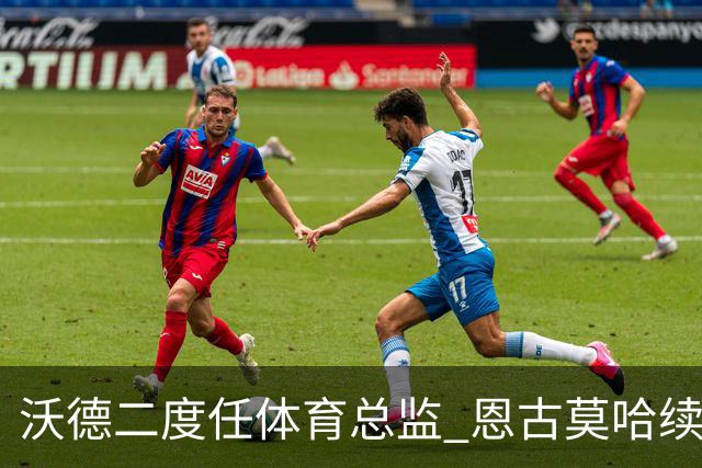 沃德二度任体育总监 恩古莫哈续约关键