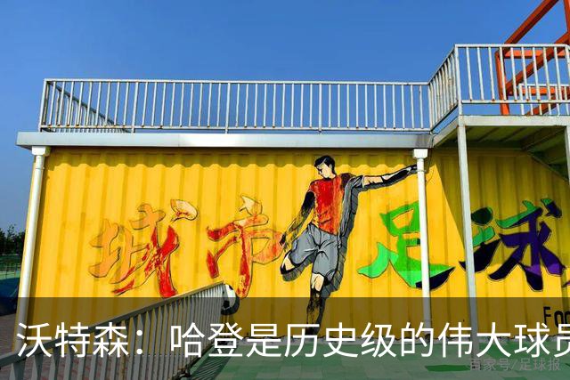 沃特森：哈登是历史级的伟大球员 我只想让他为我感到骄傲