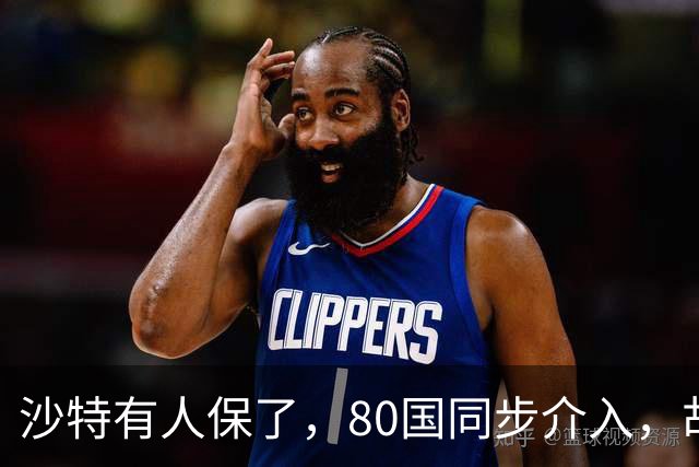 沙特有人保了，80国同步介入，胡塞武装被锁定，中方也亮明牌了