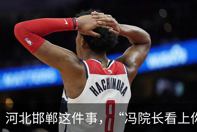 河北邯郸这件事，“冯院长看上你了”这一句好讽刺