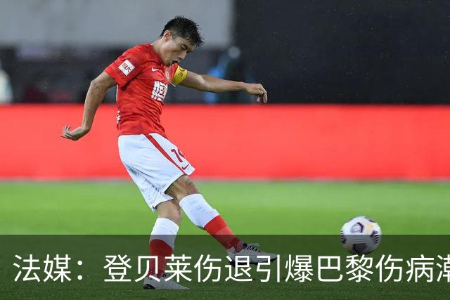 法媒：登贝莱伤退引爆巴黎伤病潮 K77加盟以来已多次受伤