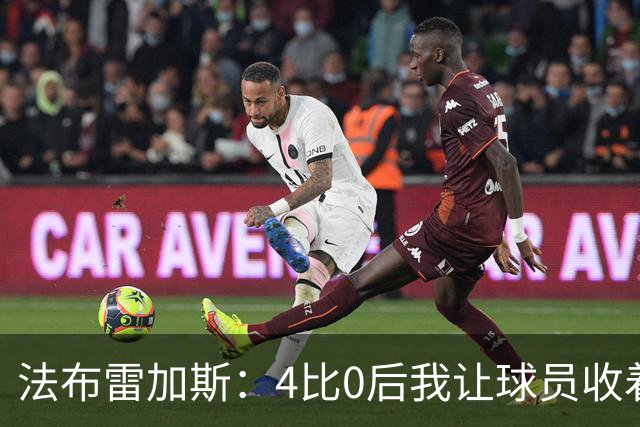 法布雷加斯：4比0后我让球员收着踢
