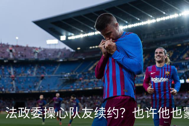 法政委操心队友续约？也许他也蒙在鼓里！广州豹希望林良铭联手侯煜