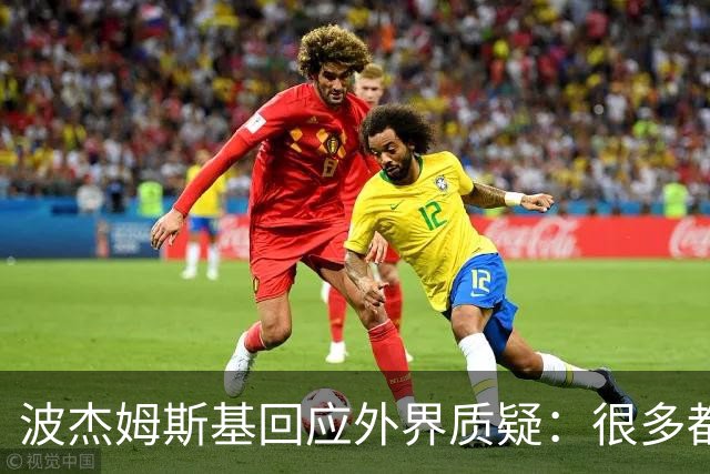 波杰姆斯基回应外界质疑：很多都是观点，没有数据支撑