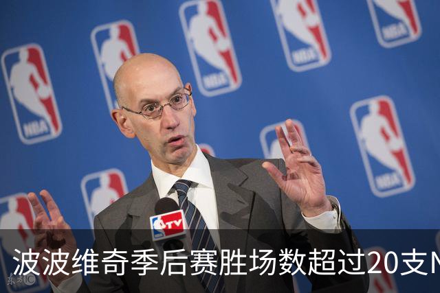 波波维奇季后赛胜场数超过20支NBA球队队史总和