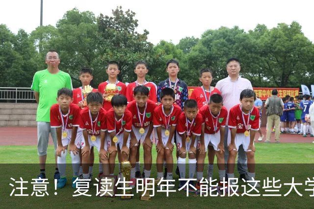 注意！复读生明年不能报这些大学！