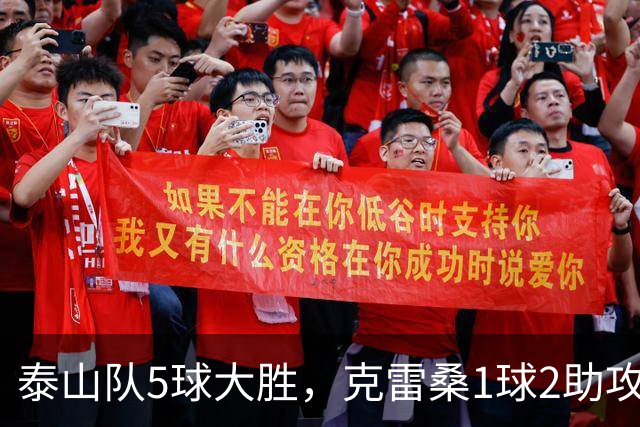 泰山队5球大胜，克雷桑1球2助攻+失点，程进犯规太狠了，陈蒲连丢单刀机会