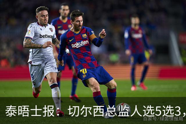 泰晤士报：切尔西总监人选5选3，斯图尔特离任