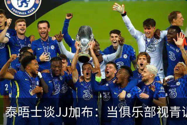 泰晤士谈JJ加布：当俱乐部视青训为资产时，球员缺乏情感不奇怪了