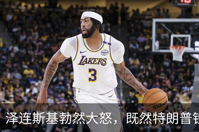 泽连斯基勃然大怒，既然特朗普铁了心不管乌克兰，那就都别想安稳