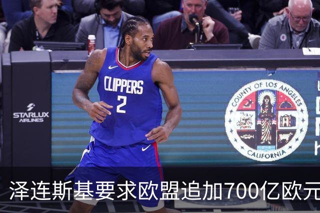 泽连斯基要求欧盟追加700亿欧元援助