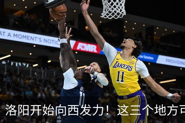 洛阳开始向西发力！这三个地方可能先受益，有你家乡吗？