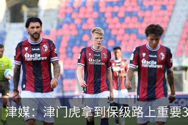 津媒：津门虎拿到保级路上重要3分，在队史第1000场比赛中取胜
