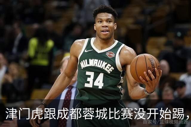 津门虎跟成都蓉城比赛没开始踢，两位核心是否能出战就是一个大问号