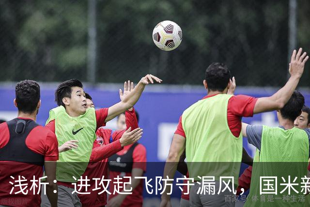 浅析：进攻起飞防守漏风，国米新赛季丢球过多的症结还是磨合