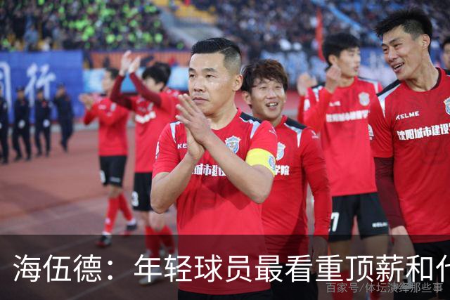 海伍德：年轻球员最看重顶薪&代言和全明星 总冠军排在后面