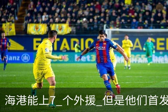 海港能上7 个外援 但是他们首发只上4外援 非洲小哥安佩姆继续进球