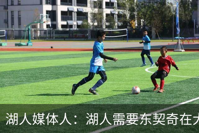 湖人媒体人：湖人需要东契奇在大多数比赛中打出顶级巨星的表现