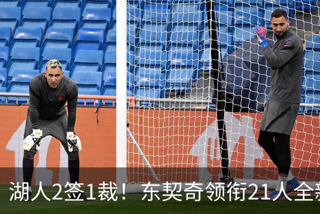 湖人2签1裁！东契奇领衔21人全新大名单 16份正式合同还要淘汰1人