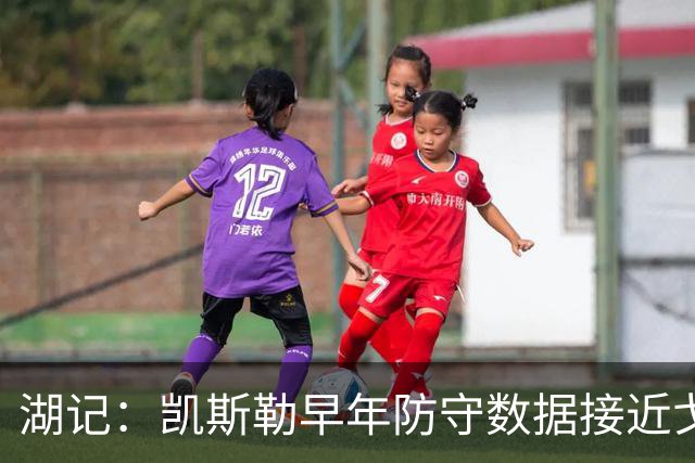 湖记：凯斯勒早年防守数据接近戈贝尔 在湖人有机会获得更多关注