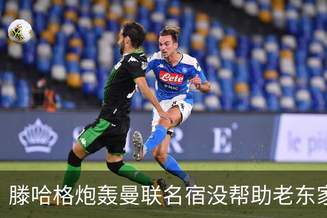 滕哈格炮轰曼联名宿没帮助老东家！内维尔回应，巴特称球员不配抱怨