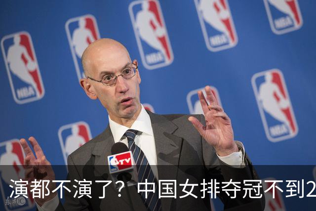 演都不演了？中国女排夺冠不到24小时，恶心的事发生，还不止一件