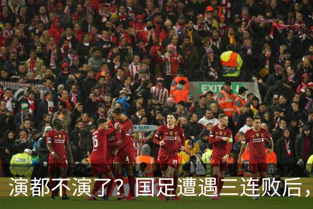 演都不演了？国足遭遇三连败后，荒唐一幕发生，范志毅当初没说错