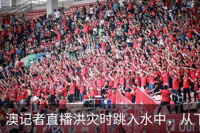澳记者直播洪灾时跳入水中，从下沉卡车里救出司机