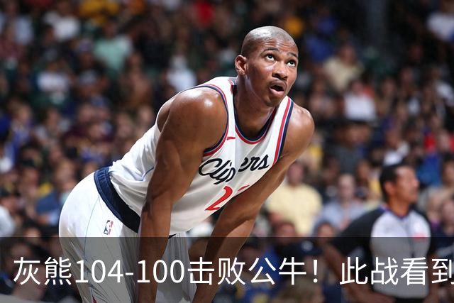 灰熊104-100击败公牛！此战看到3个事实：布泽尔能拿最佳新秀