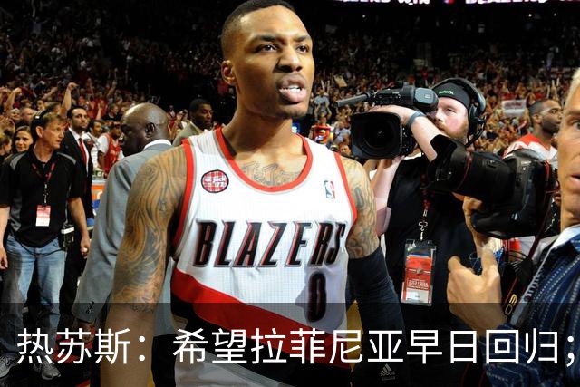 热苏斯：希望拉菲尼亚早日回归；我没设定具体的进球目标