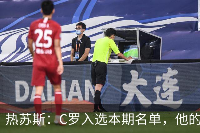 热苏斯：C罗入选本期名单，他的1000球更可能在俱乐部而非国家队